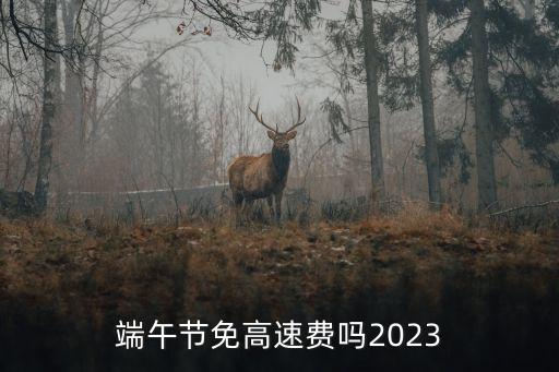 端午高速免費(fèi),端午節(jié)高速免費(fèi)嗎?