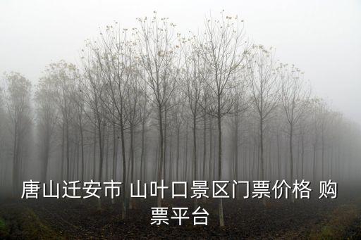 唐山遷安市 山葉口景區門票價格 購票平臺