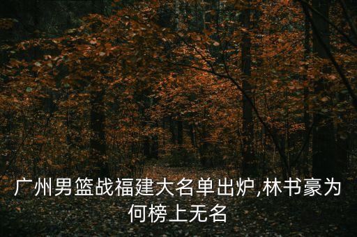 廣州男籃戰福建大名單出爐,林書豪為何榜上無名