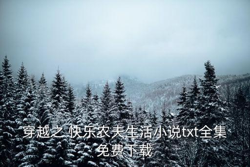 快樂農夫,穿越之快樂農夫生活小說txt全集免費下載