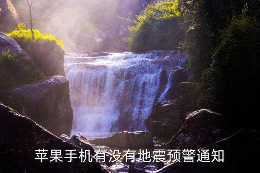 地震速報,日本地震速報和中國的地震預(yù)報不同