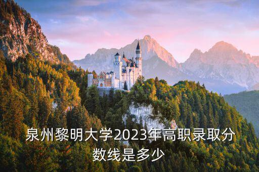 泉州黎明大學(xué),泉州黎明大學(xué)有護(hù)理專業(yè)嗎?