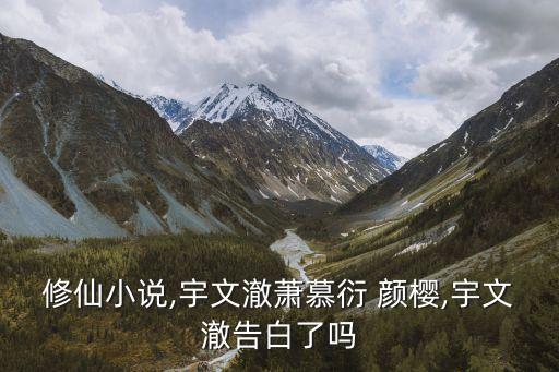 顏櫻,修仙小說:顏櫻告白了嗎?