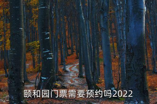 頤和園門票需要預約嗎2022
