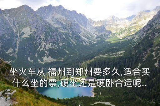 福州到鄭州,從福州到鄭州火車票要多久?