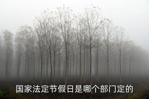 國家法定節(jié)假日是哪個(gè)部門定的