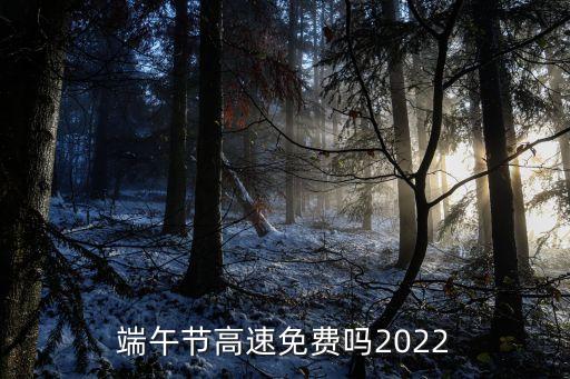 端午節高速免費嗎2022
