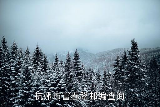 杭州市富春路郵編查詢