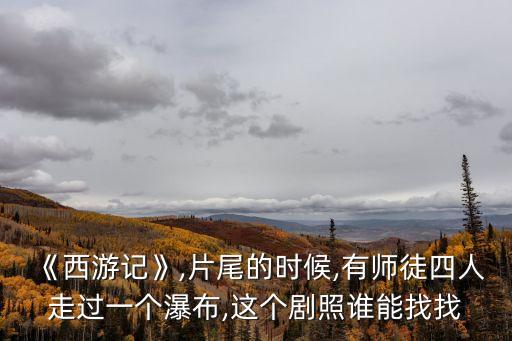 陡坡塘瀑布西游記,黃果樹瀑布你知道這里有多美?