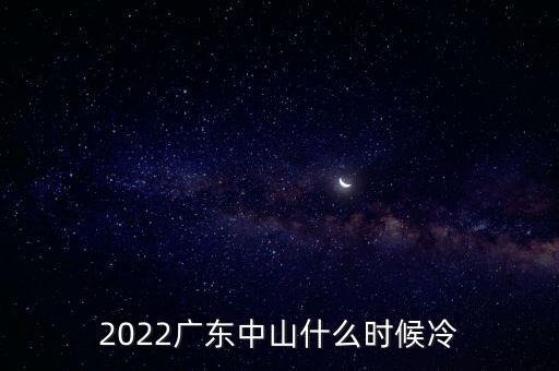2022廣東中山什么時(shí)候冷