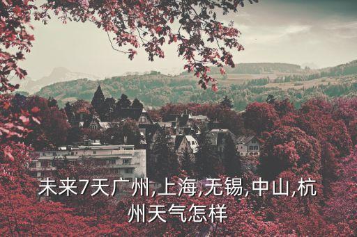 無錫天氣預(yù)報7天查詢,今天的無錫市天氣多少度?