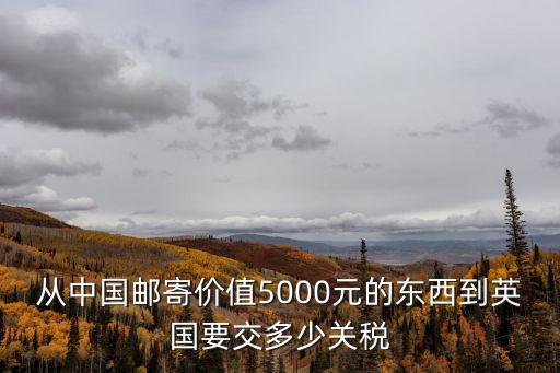 中國進口奶粉的關稅,奶粉進口關稅多少?清關要交哪些費用和關稅?