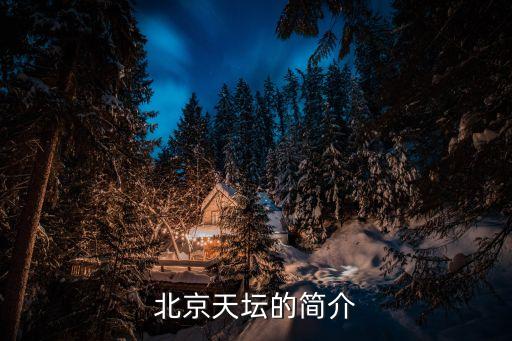 北京天壇的簡介