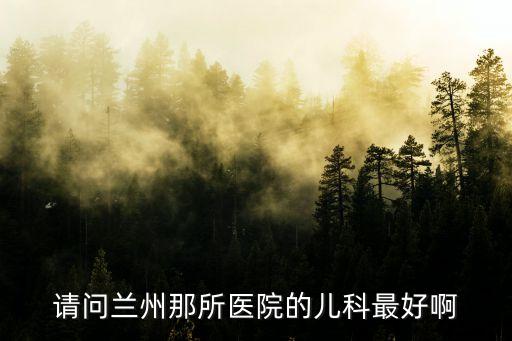 甘肅省婦幼保健院預約掛號,甘肅婦幼保健院有不孕不育專科嗎?