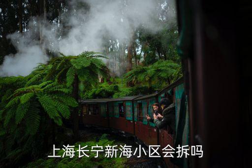 長寧區政府,上海長寧新海小區會拆嗎?目前無法確定