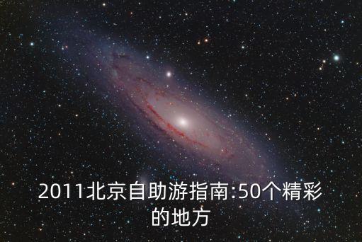 2011北京自助游指南:50個精彩的地方