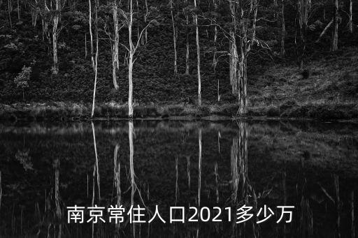  南京常住人口2021多少萬