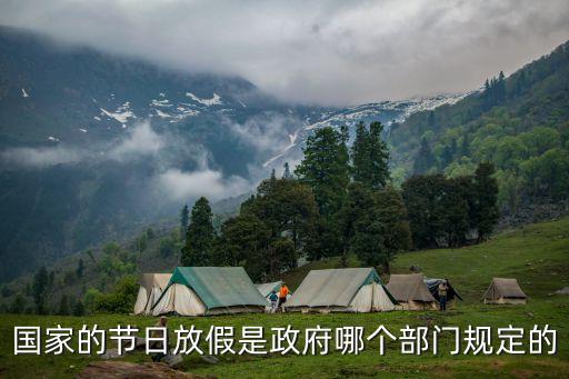 國家的節(jié)日放假是政府哪個(gè)部門規(guī)定的
