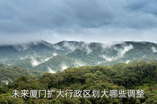 未來廈門擴大行政區劃大哪些調整