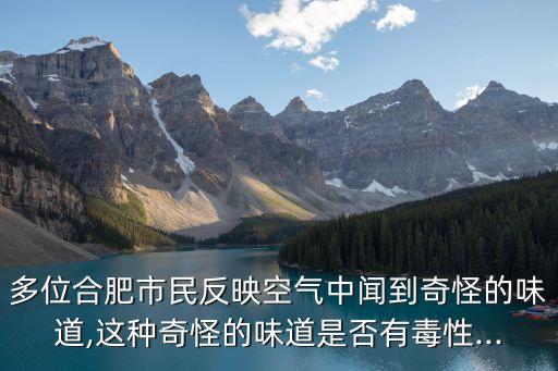 合肥空氣,未來一周天氣預(yù)報(bào)合肥的氣候?qū)ζつw好嗎?