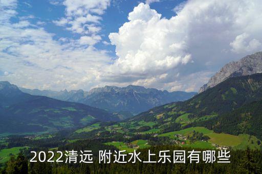 附近水上樂園,本地水上樂園有哪些