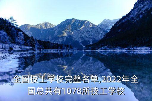 技工院校,