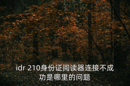 210身份證,身份證210621和210682的區(qū)別?