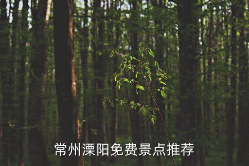 常州溧陽免費景點推薦