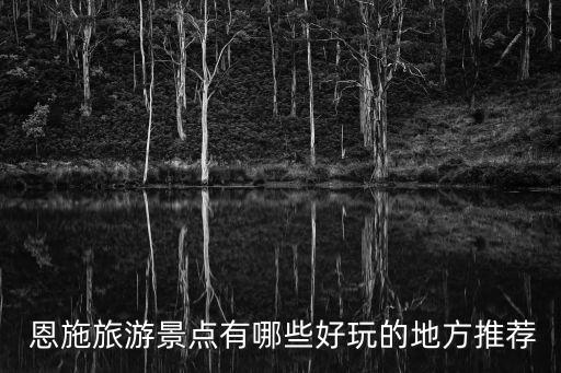  恩施旅游景點有哪些好玩的地方推薦