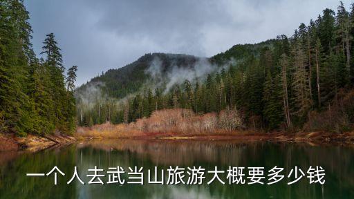 武當(dāng)山門票價格,武當(dāng)山門票多少?門票
