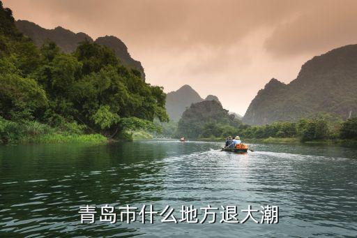 青島幾點退潮,青島什么時候退大潮?