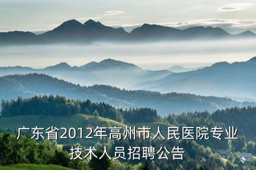 高州招聘,高州人民醫院招聘護士?