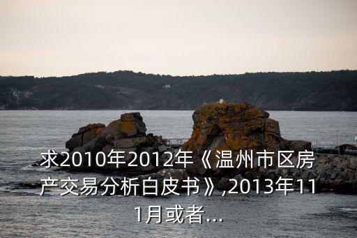 溫州市房管局,房管局加強房地產市場管理預見房價將更堅挺