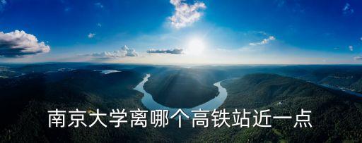仙林站,從南京站到仙林站共9站路線