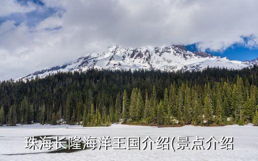 珠海長隆海洋王國介紹(景點介紹