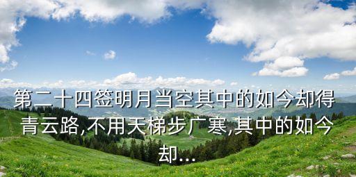 第二十四簽明月當(dāng)空其中的如今卻得 青云路,不用天梯步廣寒,其中的如今卻...