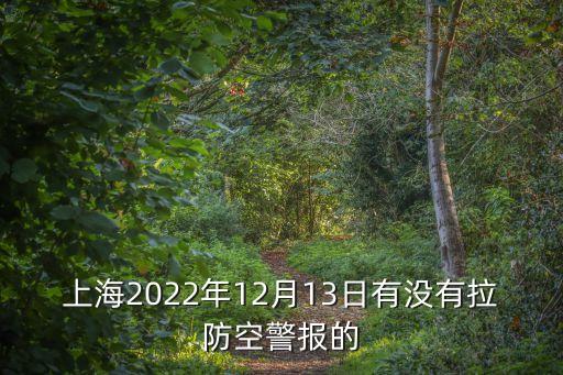 上海防空警報,上海今天為啥拉防空警報?