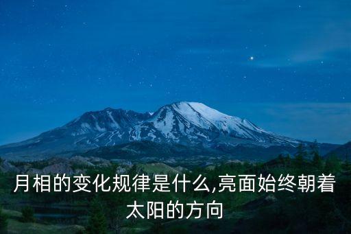 月相的變化規律是什么,亮面始終朝著太陽的方向