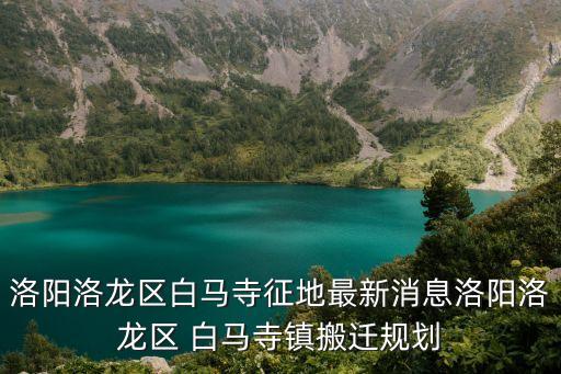 白馬寺鎮(zhèn),洛陽(yáng)白馬寺有何特色?