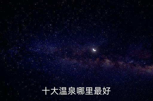 曲江溫泉,中國溫泉之鄉之名花落瓊海