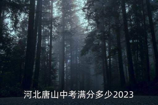 河北唐山中考滿分多少2023