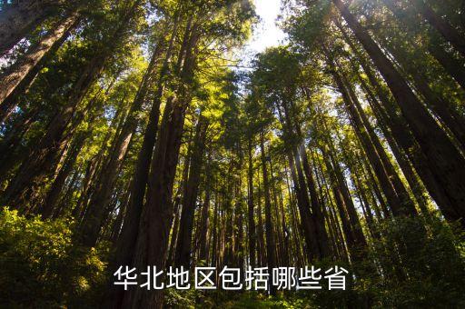 華北是指哪幾個省,華北五省指的是哪幾個省?