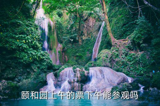 頤和園幾點閉園,逛頤和園注意事項有哪些?