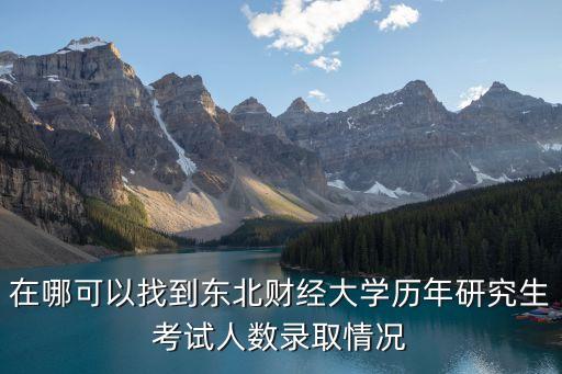 東北財(cái)經(jīng)大學(xué)在哪,大連財(cái)經(jīng)學(xué)院在哪里?