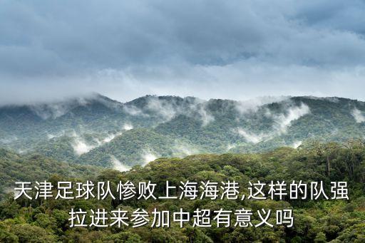 中超天津,天津天海為什么退出中超聯(lián)賽?