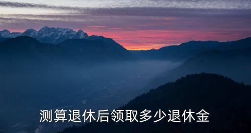 養(yǎng)老待遇測算,城鎮(zhèn)職工養(yǎng)老保險待遇測算表