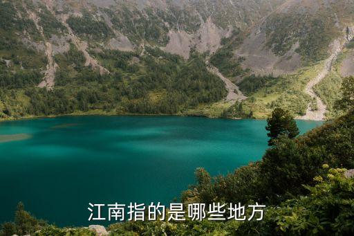 江南指哪些地方,江南指哪些地方?