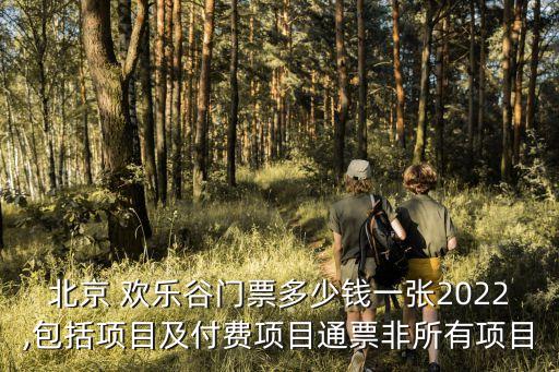 歡樂谷門票多少錢,去北京歡樂谷門票多少錢?去成都成都售賣門票
