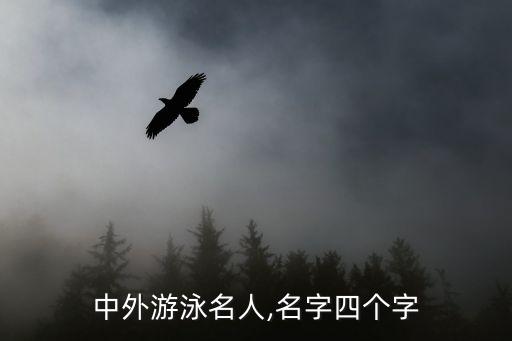中外游泳名人,名字四個字