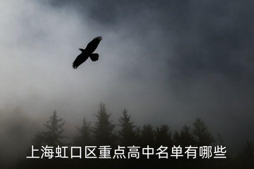虹口中學(xué),上海虹口區(qū)重點(diǎn)高中名單出爐